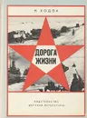Дорога жизни - Ходза Нисон Александрович