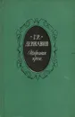 Г. Р. Державин. Избранная проза - Г. Р. Державин