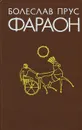 Фараон - Болеслав Прус