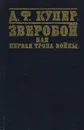 Зверобой, или Первая тропа войны - Д. Ф. Купер