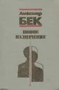 Новое назначение - Александр Бек