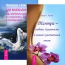 Тантра - любовь, духовность и новый чувственный опыт. Для влюбленных. Как научиться доверию и сохранить любовь в отношениях (комплект из 2 книг) - Рада К. Лульо, Кришнананда и Амана