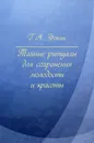 Тайные ритуалы для сохранения молодости и красоты - Г. А. Фокин