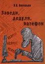 Заведи, дедуля, патефон - В. А. Васильев