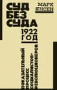 Суд без суда. 1922 год. Показательный процесс социалистов-революционеров - Марк Янсен