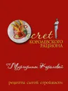 Secret Королевского рациона от Маргариты Королевой. Рецепты сытой стройности - М. Королева