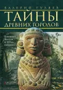 Тайны древних городов. Ближний Восток и Мезоамерика - Гуляев Валерий Иванович