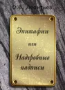 Эпитафии или надгробные надписи - О. В. Леонтьев