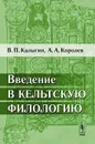 Введение в кельтскую филологию - В. П. Калыгин, А. А. Королев