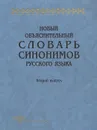 Новый объяснительный словарь синонимов русского языка. Выпуск 2 - Ю. Д. Апресян, О. Ю. Богуславская, Т. В. Крылова, И. Б. Левонтина и др.