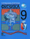 Физика. 9 класс - Перышкин Александр Васильевич, Гутник Елена Моисеевна