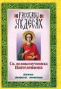 Рассказы о чудесах Св. великомученика Пантелеимона. Житие. Акафист. Молитвы - Св. великомученик Пантелеимон