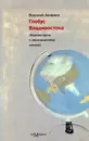 Глобус Владивостока - Василий Авченко