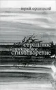 Страшное прекрасное стихотворение - Юрий Орлицкий