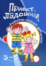 Привет, ладошка! - Т. Ю. Бардышева