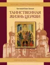 Таинственная жизнь Церкви - Протоиерей Борис Балашов