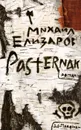Pasternak - Михаил Елизаров