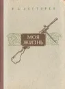 Моя жизнь - В. А. Дегтярев