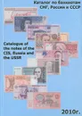 Каталог по банкнотам СНГ, России и СССР - Сергей Валентинович Сергеев