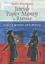 Бумажные деньги еврейских общин в России. Каталог - Дмитрий Харитонов