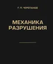 Механика разрушения - Г. П. Черепанов