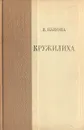 Кружилиха - В. Панова