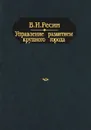 Управление развитием крупного города - В. И. Ресин