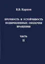 Прочность и устойчивость подкрепленных оболочек вращения. В 2 частях. Часть 2 - В. В. Карпов