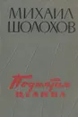 Поднятая целина - Михаил Шолохов