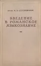 Введение в романское языкознание - Сергиевский Максим Владимирович