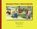 Дядюшка Римус и Братец Кролик - Джоэль Чендлер Харрис