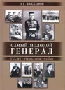 Самый молодой генерал (ХХ век - страна, люди, судьбы) - А. Г. Бакланов