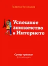Успешное знакомство в Интернете. Супертренинг для женщин - Марина Кузнецова