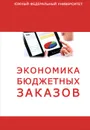 Экономика бюджетных заказов - Ольга Белокрылова,Вячеслав Вольчик,Елена Гуцелюк,Максим Корытцев,Юлия Филоненко,Светлана Воропаева,Кирилл Белокрылов