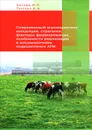 Современный агромаркетинг: концепция, стратегии, факторы формирования, особенности реализации в мясомолочном подкомплексе АПК - Н. П. Кетова, Е. А. Попова