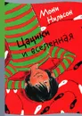 Цацики и вселенная - Мони Нильсон