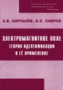 Электромагнитное поле. Теория идентификации и ее применение - А. В. Кирпанев, В. Я. Лавров