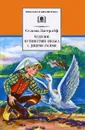 Чудесное путешествие Нильса с дикими гусями - Сельма Лагерлеф
