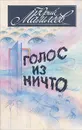 Голос из ничто - Юрий Мамлеев