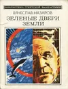 Зеленые двери Земли - Назаров Вячеслав Алексеевич