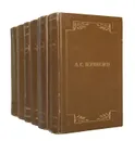 А. С. Пушкин. Полное собрание сочинений (комплект из 6 книг) - Пушкин Александр Сергеевич