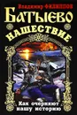 Батыево нашествие. Как очерняют нашу историю - Филиппов Владимир Валерьевич
