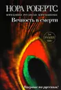 Вечность в смерти - Нора Робертс, Мэри Блейни, Рут Лэнган, Мэри Маккомас