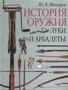 История оружия. Луки и арбалеты - Ю. В. Шокарев