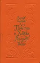 Повесть о Ходже Насреддине - Леонид Соловьев