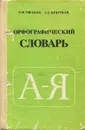 Орфографический словарь - Д. Н. Ушаков, С. Е. Крючков