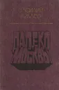 Далеко от Москвы - Василий Ажаев