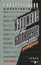 Наружное наблюдение. Книга 2. Расшифровка - А. Константинов