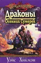 Драконы Осенних Сумерек - Хикмэн Трэйси, Уэйс Маргарет