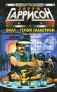 Билл - Герой Галактики. Том 2 - Гарри Гаррисон